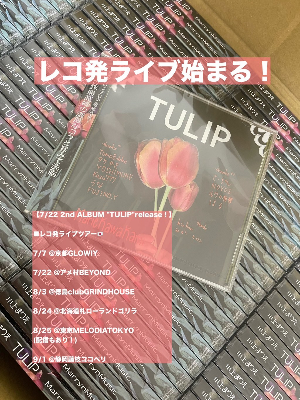 レコ発ツアーを決めた理由